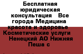 Бесплатная юридическая консультация - Все города Медицина, красота и здоровье » Косметические услуги   . Ненецкий АО,Нижняя Пеша с.